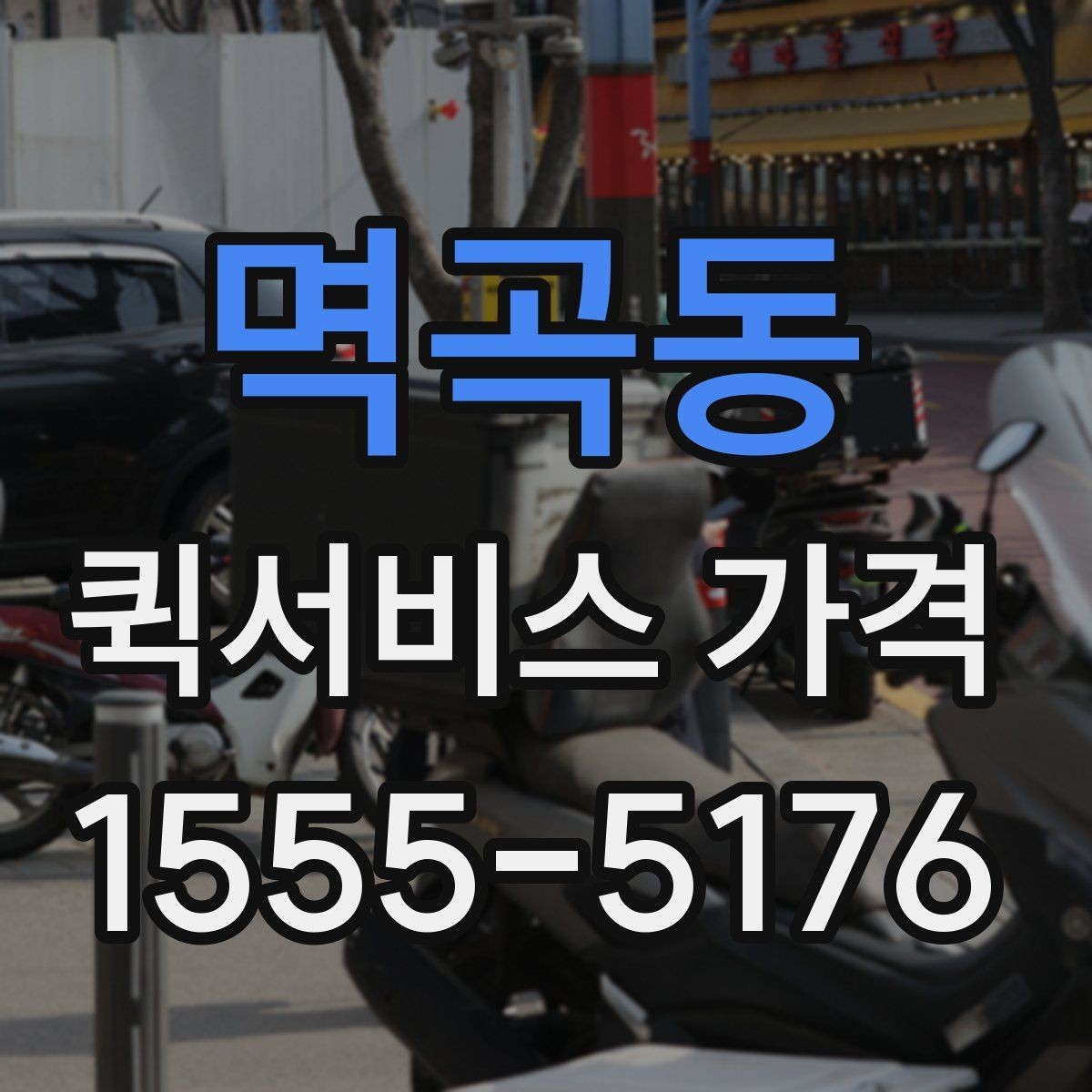 멱곡동 퀵서비스 가격 비교 시 서비스 범위 확인하기