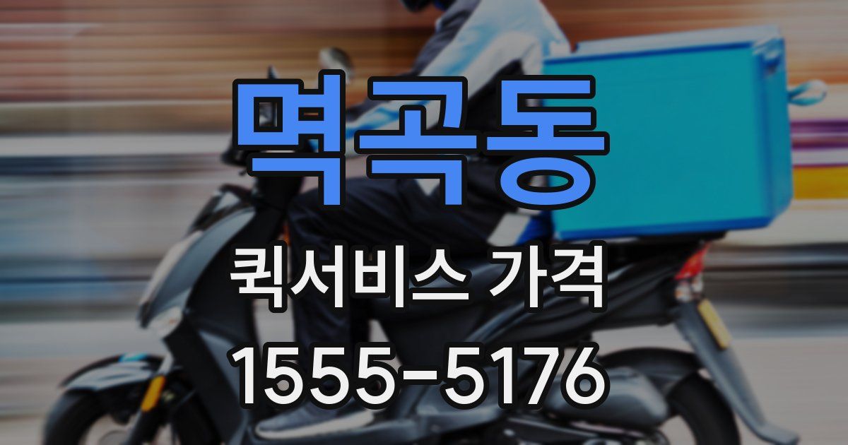 멱곡동 퀵서비스 가격