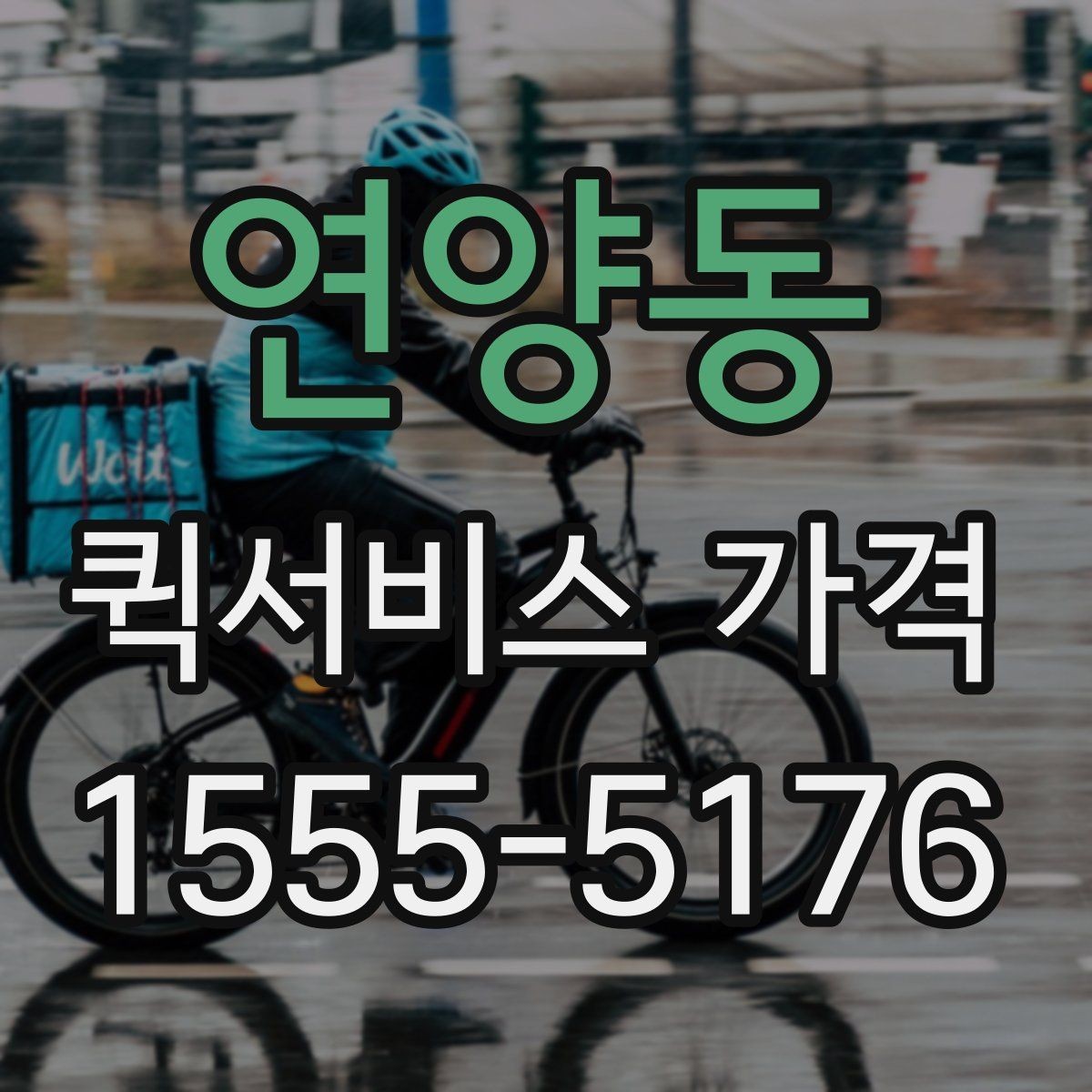 연양동 퀵서비스 가격 확인 시 자주 묻는 질문
