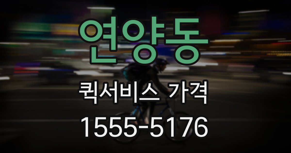 연양동 퀵서비스 가격