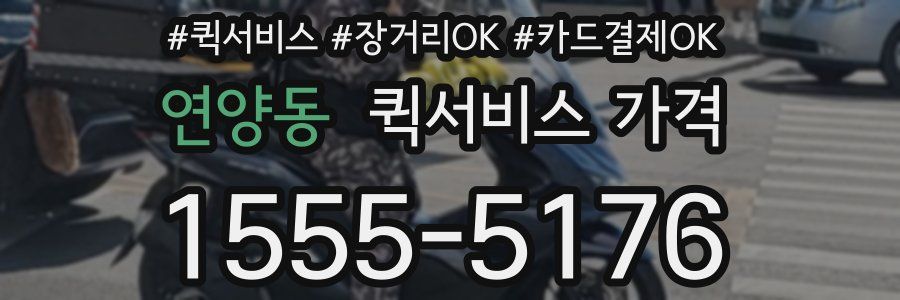 연양동 퀵서비스 가격