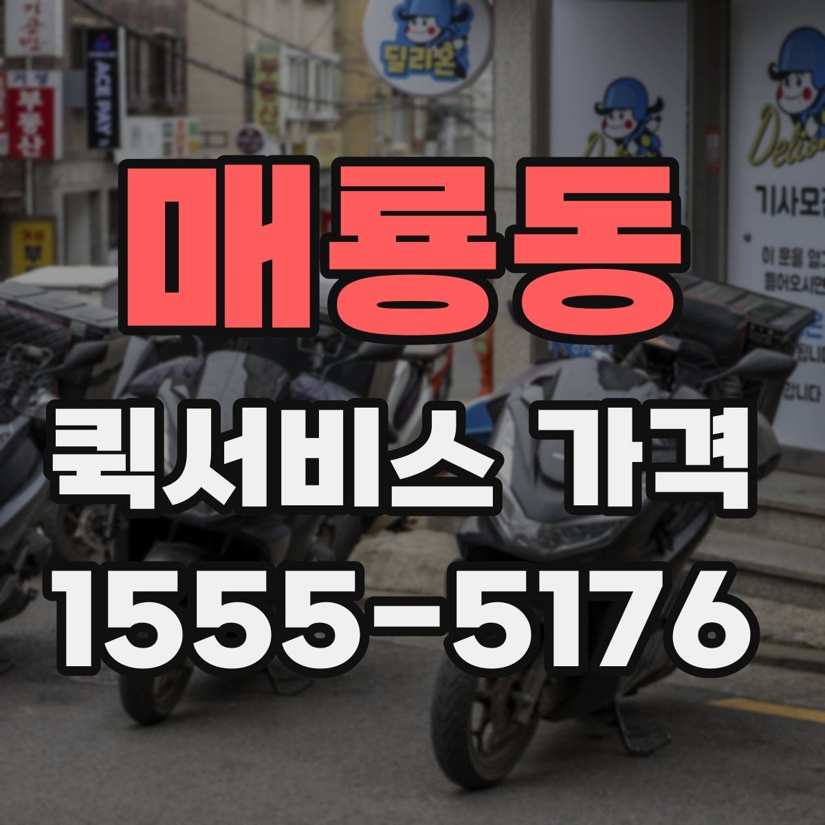 매룡동 퀵서비스 가격 비교에 도움이 되는 질문들