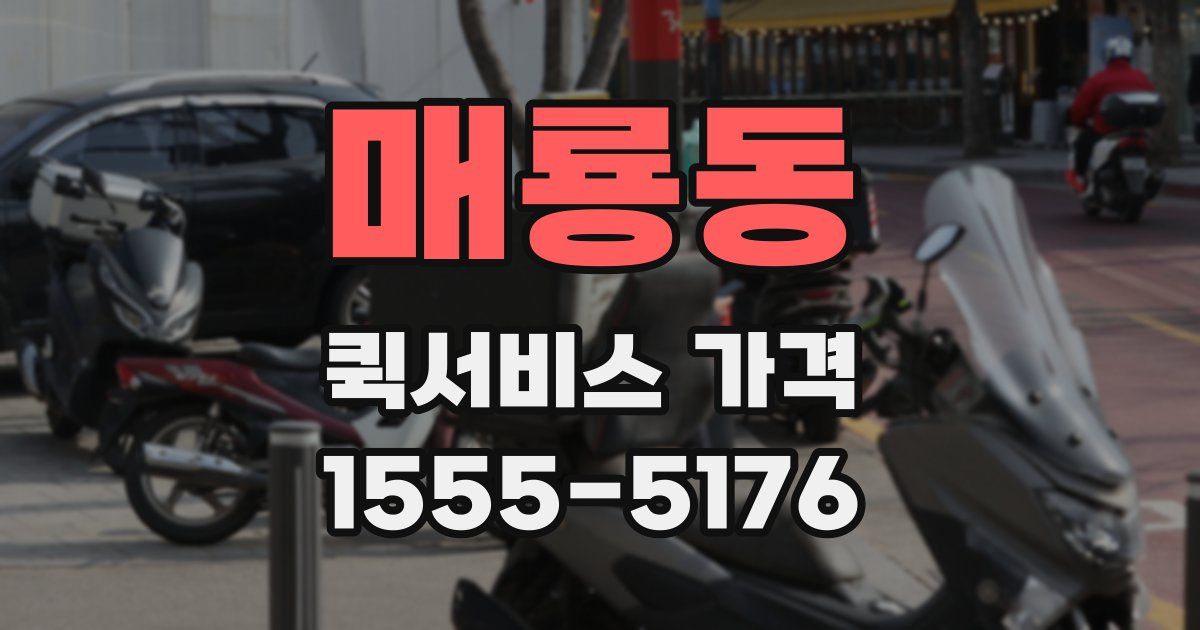 매룡동 퀵서비스 가격
