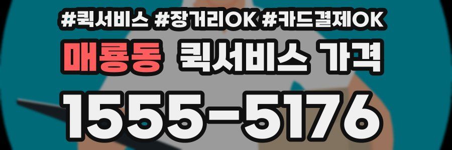 매룡동 퀵서비스 가격