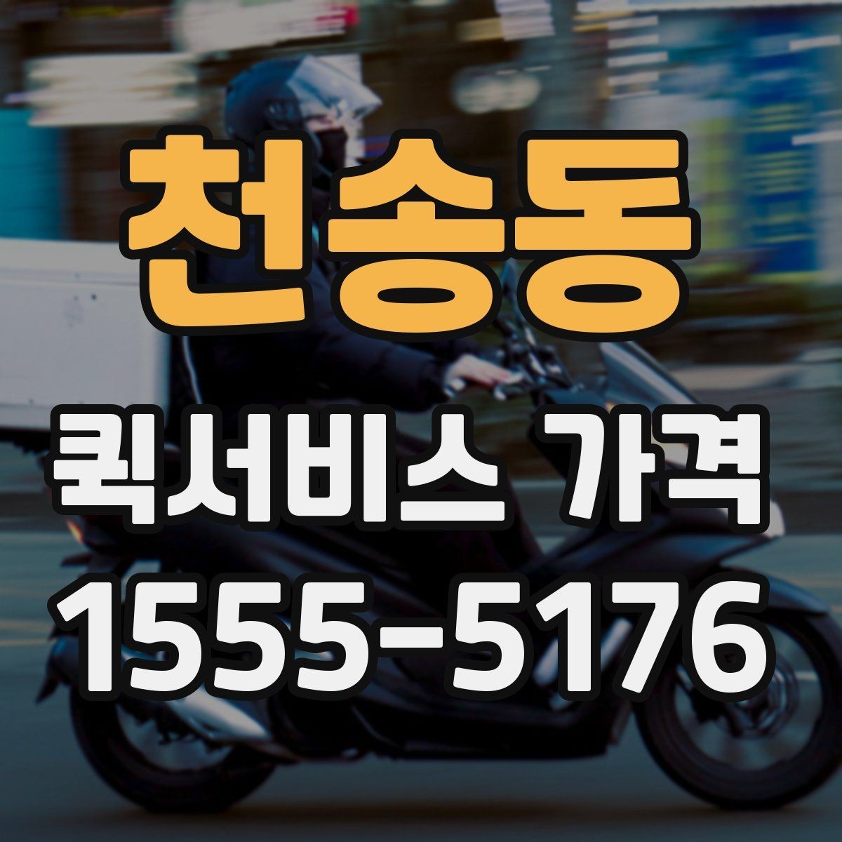 천송동 퀵서비스 가격 정보를 확인하는 실용적인 방법