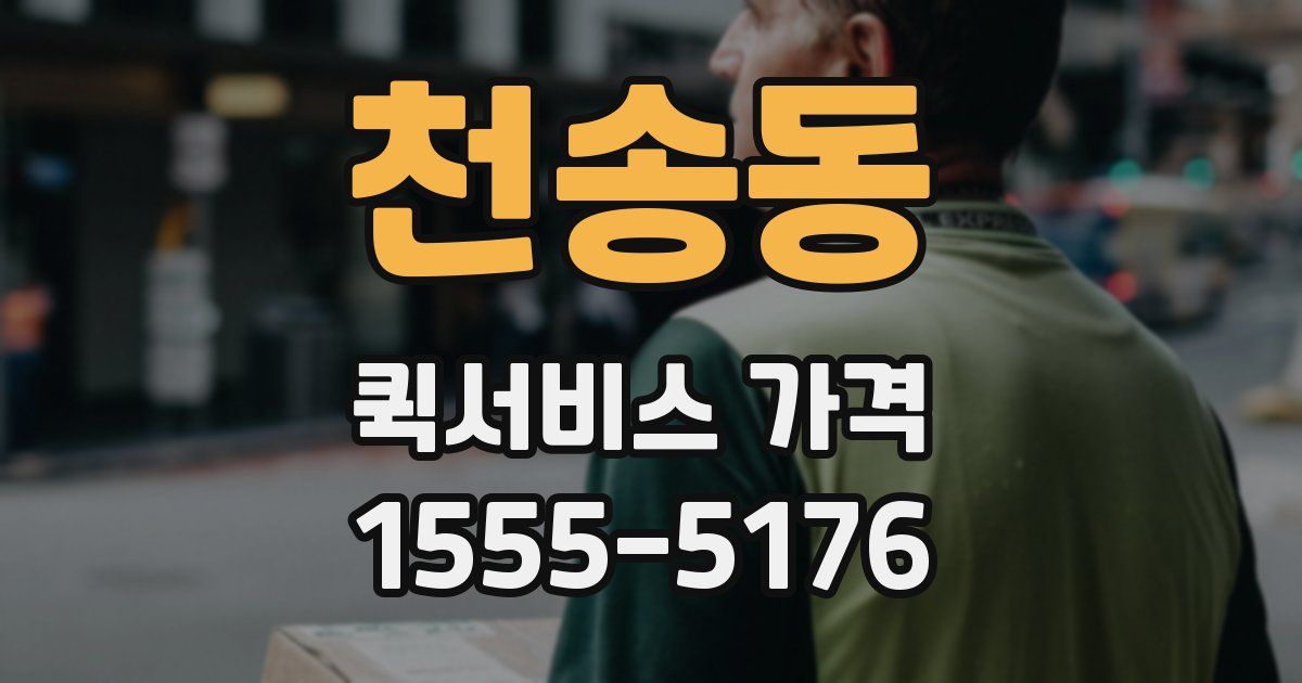 천송동 퀵서비스 가격