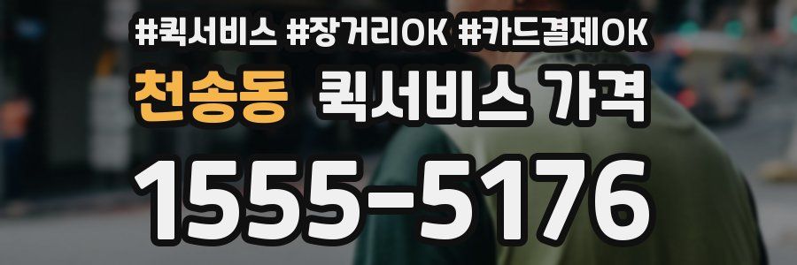 천송동 퀵서비스 가격