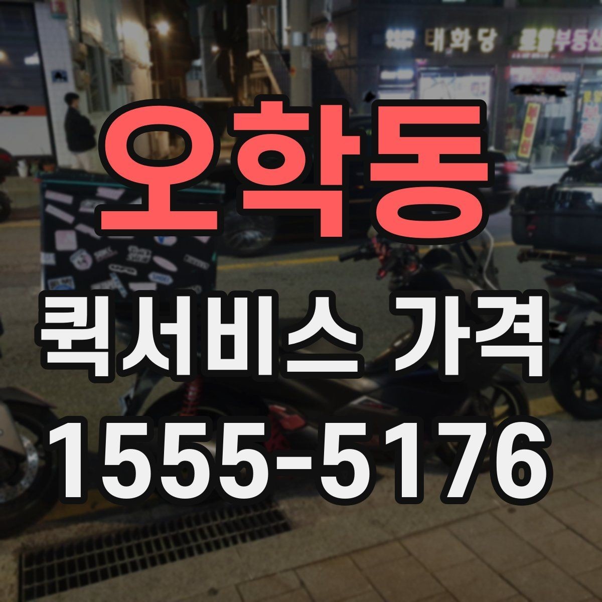 오학동 퀵서비스 가격 비교에서 거리보다 중요한 요소