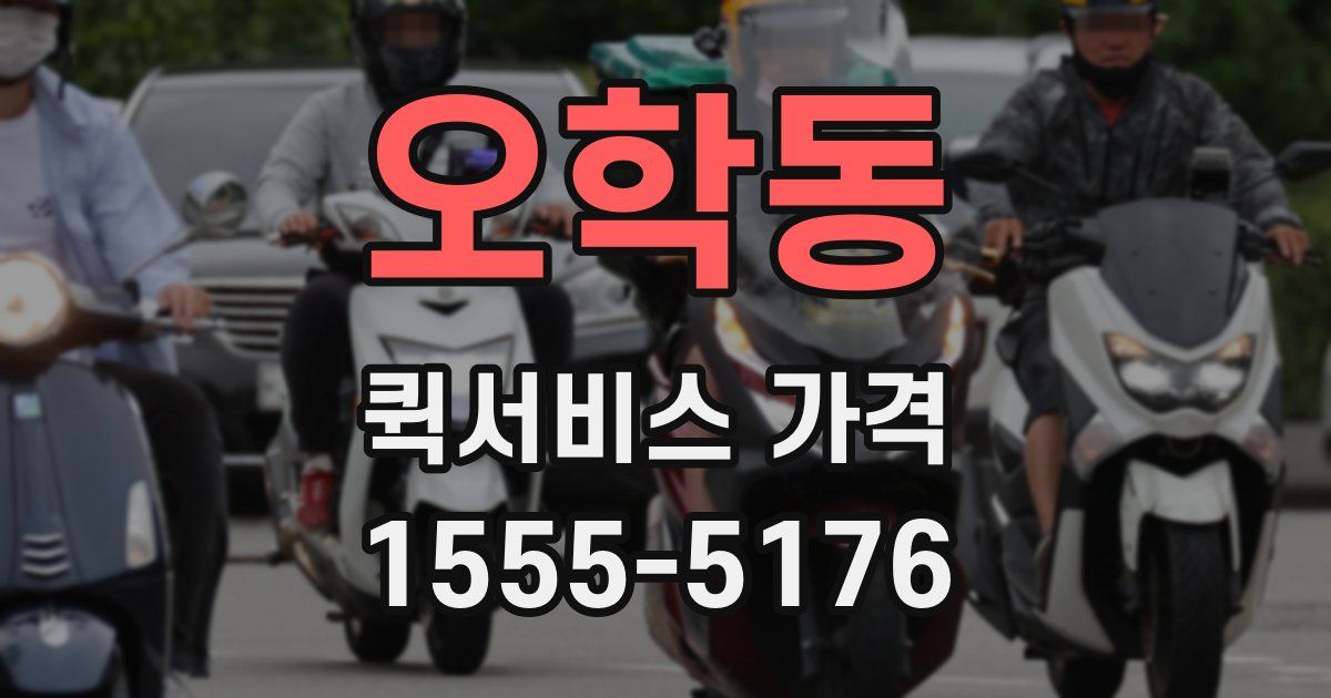 오학동 퀵서비스 가격