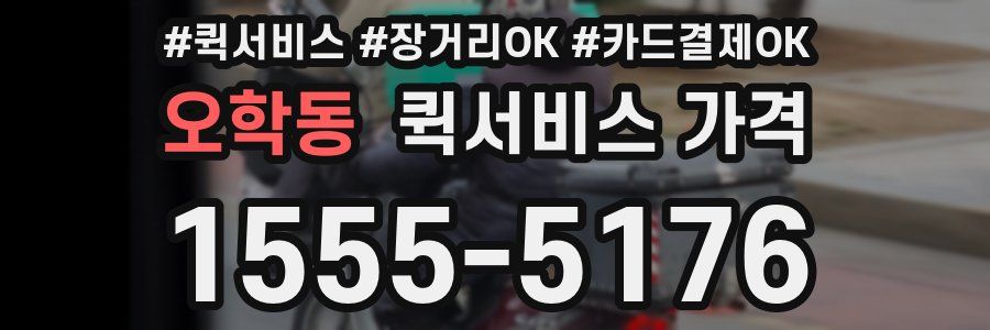 오학동 퀵서비스 가격