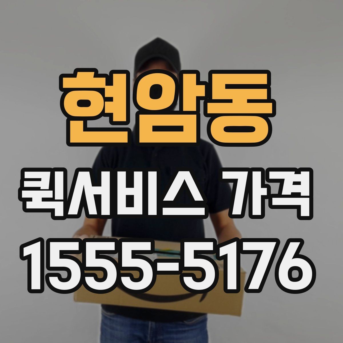 현암동 퀵서비스 가격 비교 전에 정리할 정보