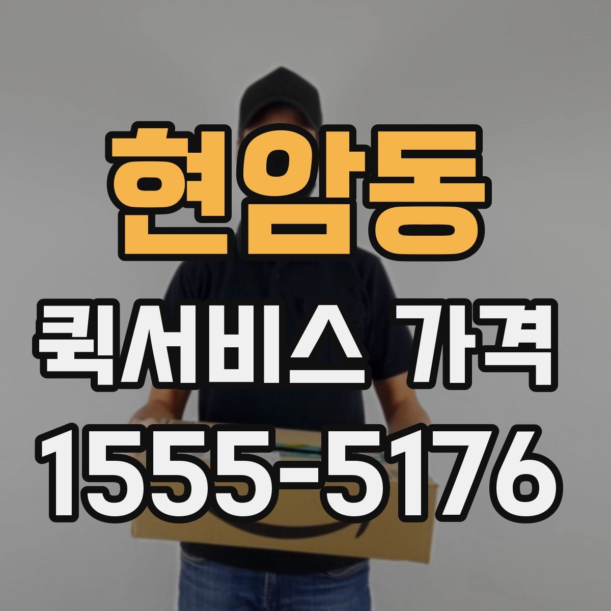 현암동 퀵서비스 가격