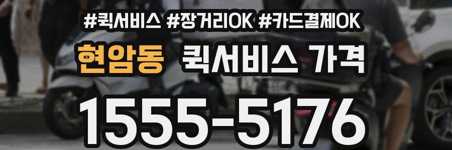 현암동 퀵서비스 가격