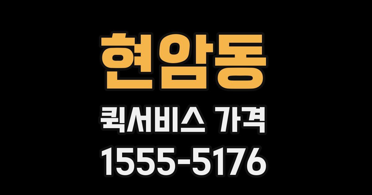 현암동 퀵서비스 가격