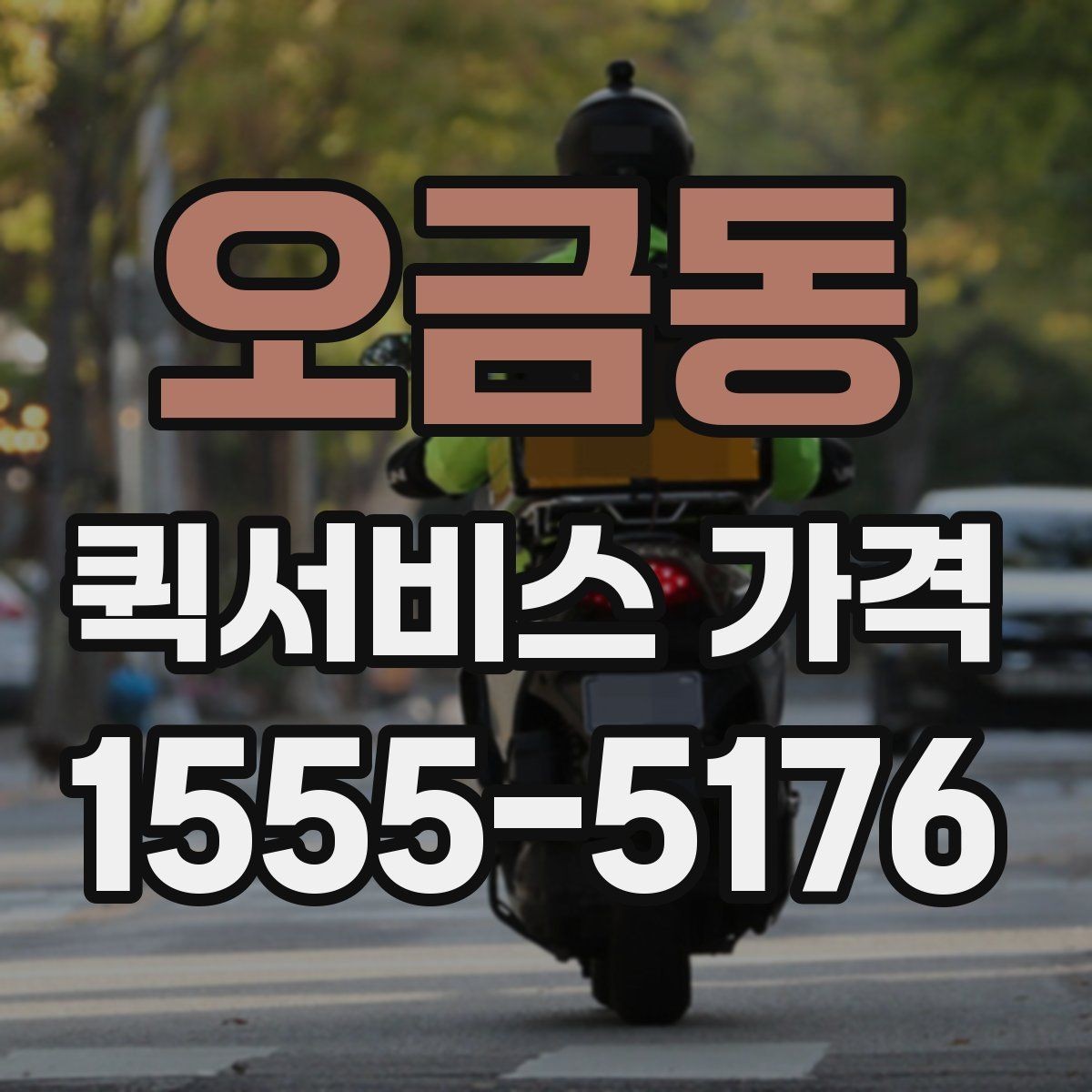 오금동 퀵서비스 가격 안내를 볼 때 확인할 핵심 정보