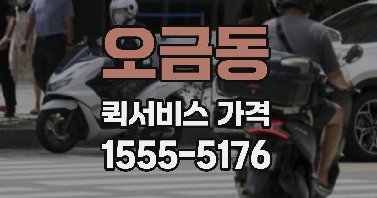 오금동 퀵서비스 가격