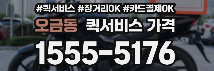 오금동 퀵서비스 가격