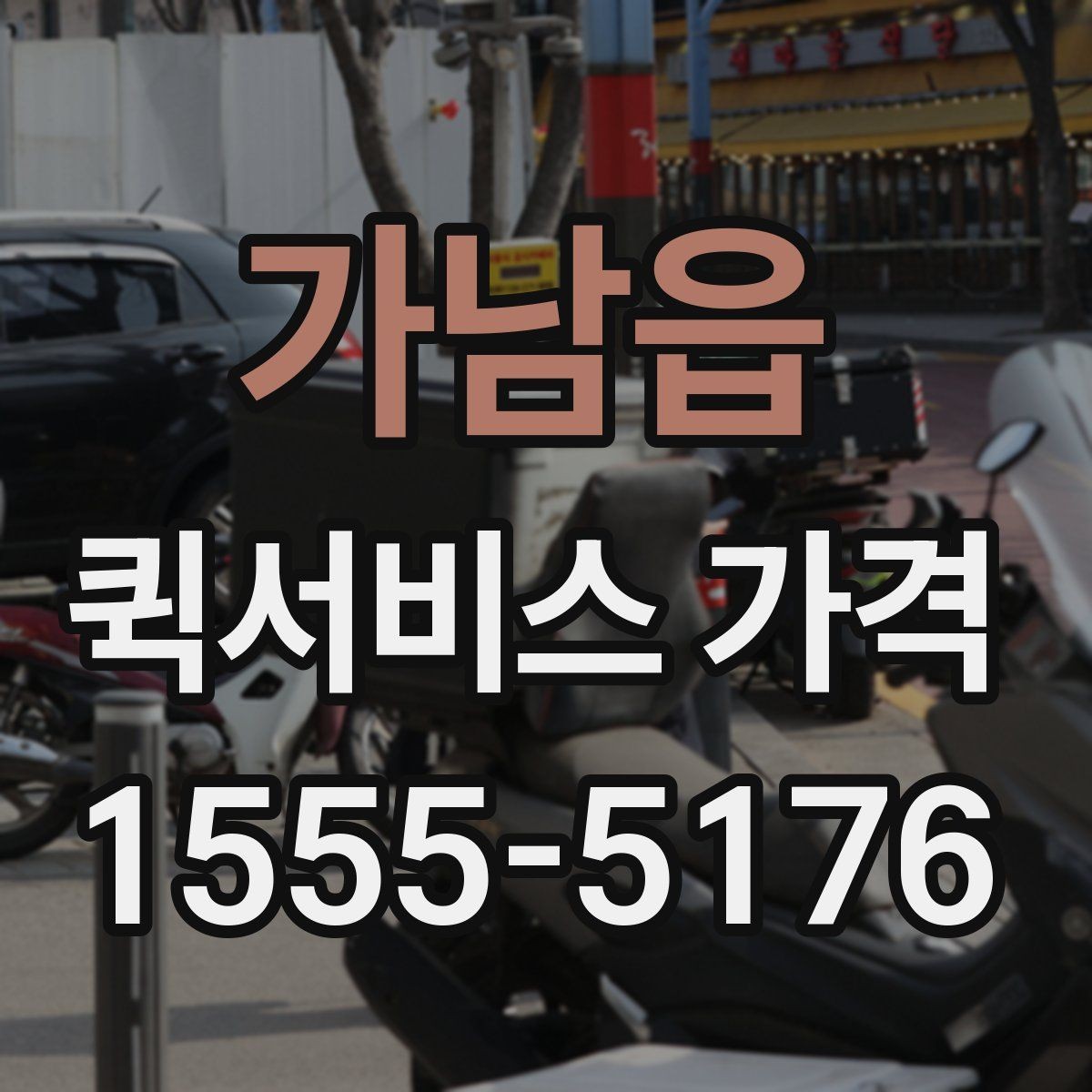 가남읍 퀵서비스 가격 산정에 포함되는 대기 시간