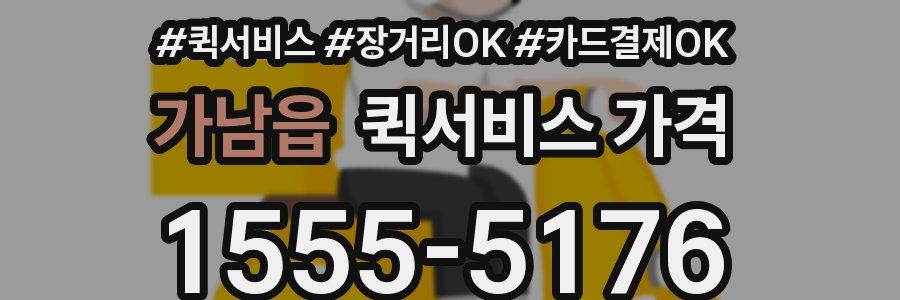 가남읍 퀵서비스 가격