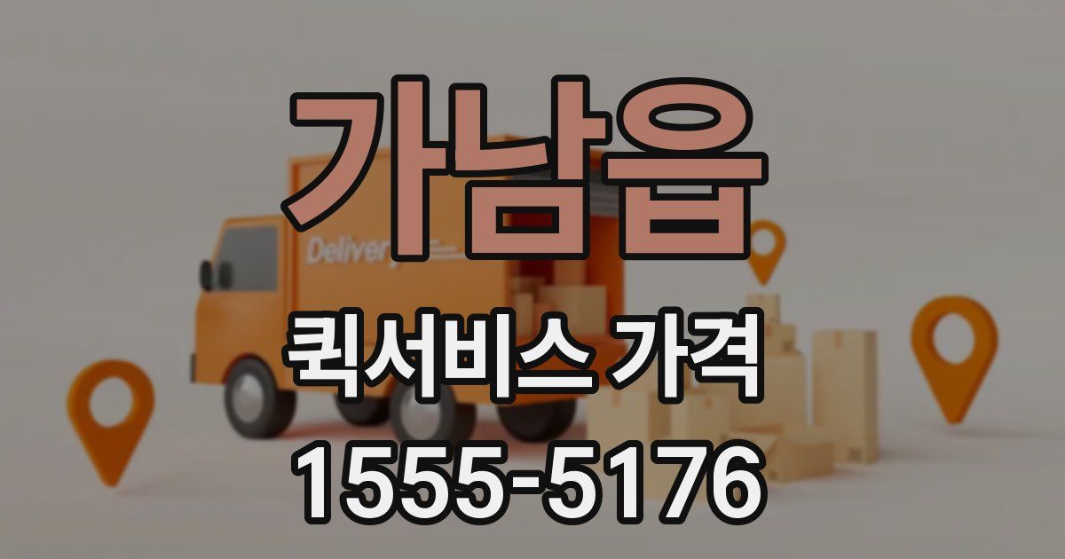 가남읍 퀵서비스 가격