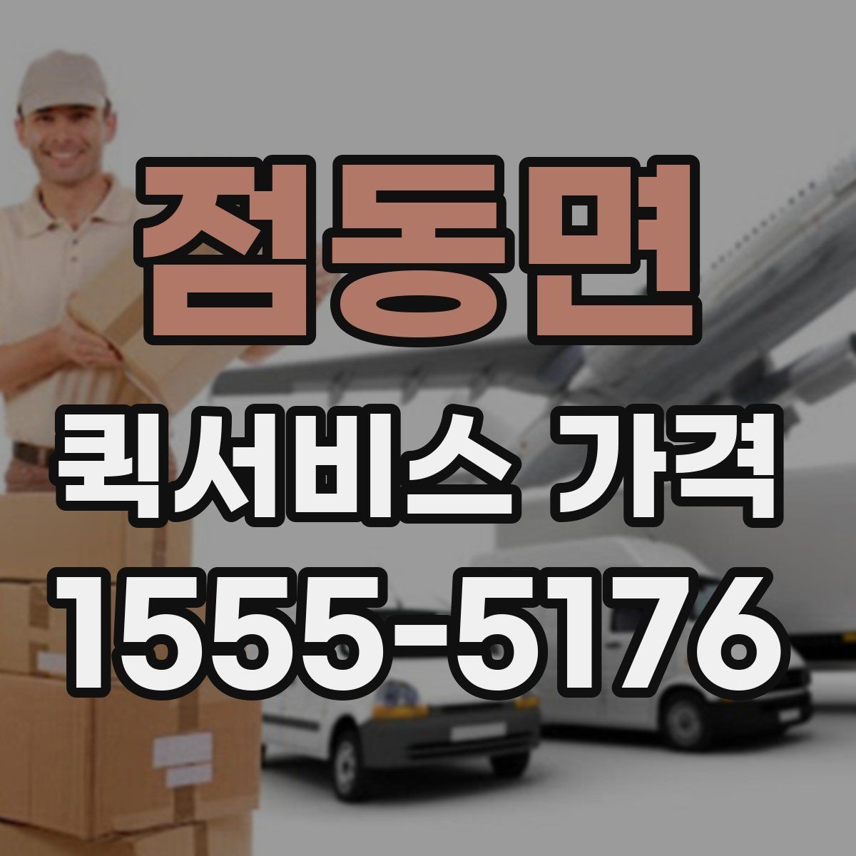 점동면 퀵서비스 가격 확인 후 선택하는 방법