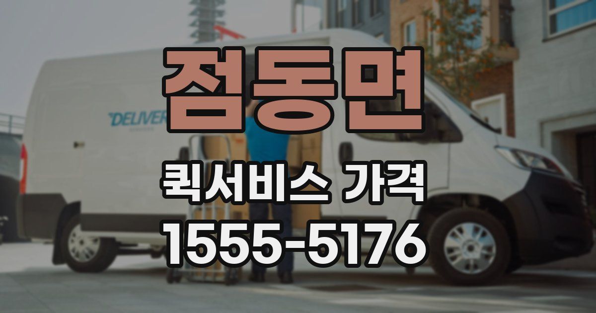 점동면 퀵서비스 가격