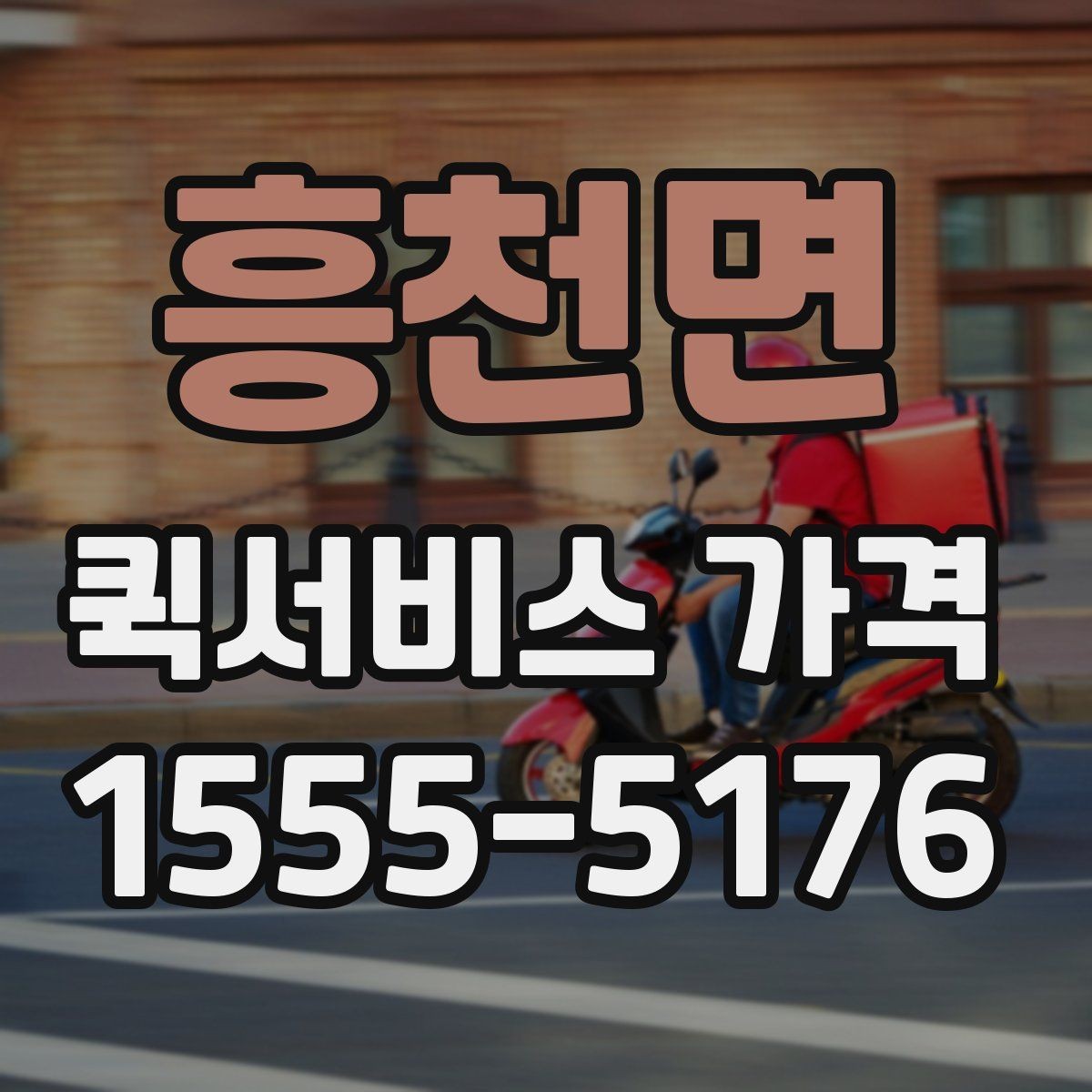 흥천면 퀵서비스 가격 확인 후 선택할 때 유의할 점