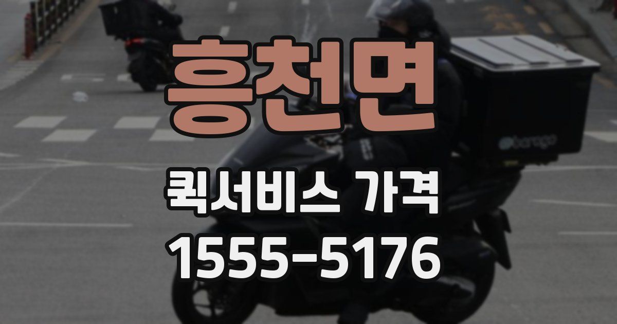 흥천면 퀵서비스 가격