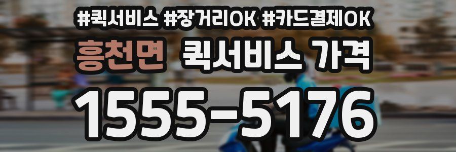 흥천면 퀵서비스 가격