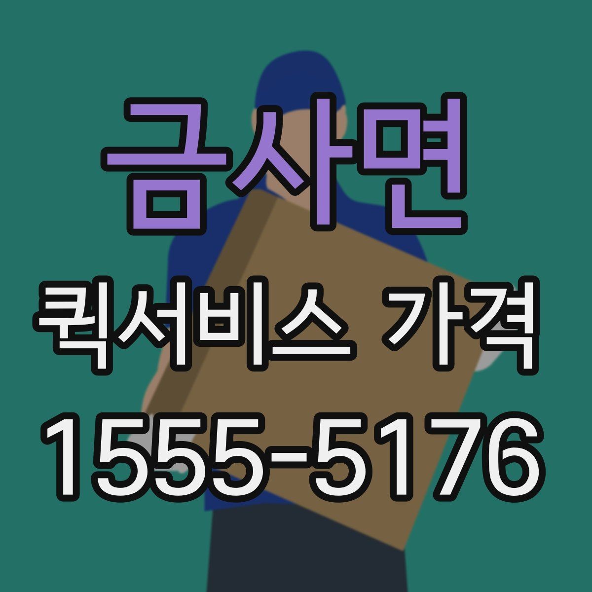 금사면 퀵서비스 가격 비교는 왜 필요한가