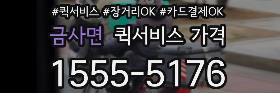 금사면 퀵서비스 가격