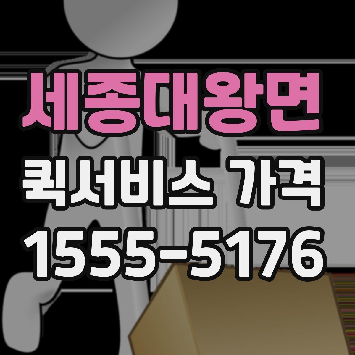 세종대왕면 퀵서비스 가격 비교 시 서비스 품질도 함께 봐야 하는 이유