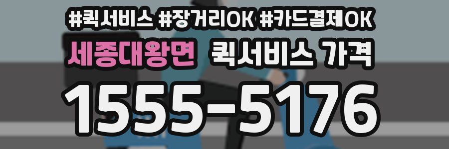세종대왕면 퀵서비스 가격