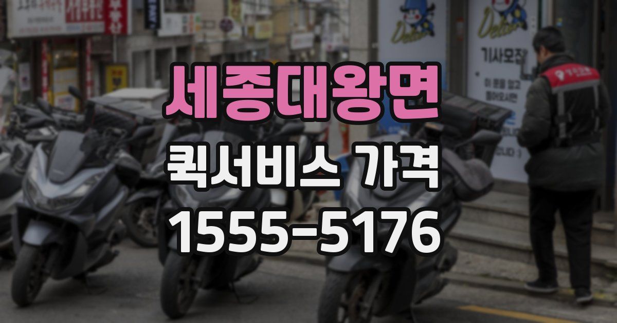 세종대왕면 퀵서비스 가격