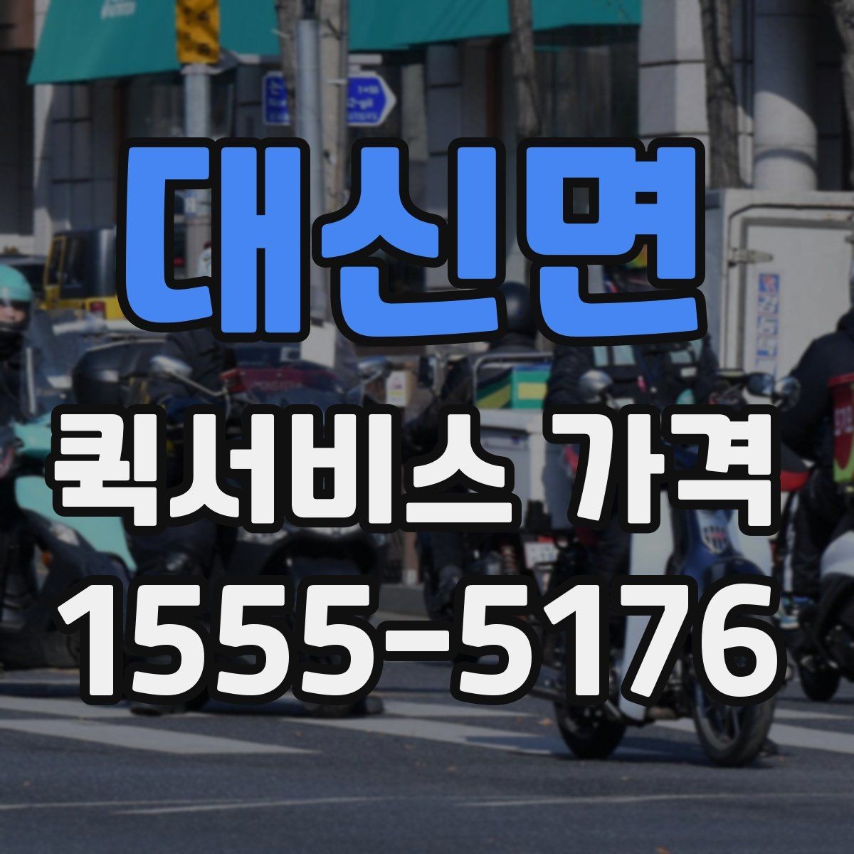 대신면 퀵서비스 가격 비교 전 알아두는 기본 상식