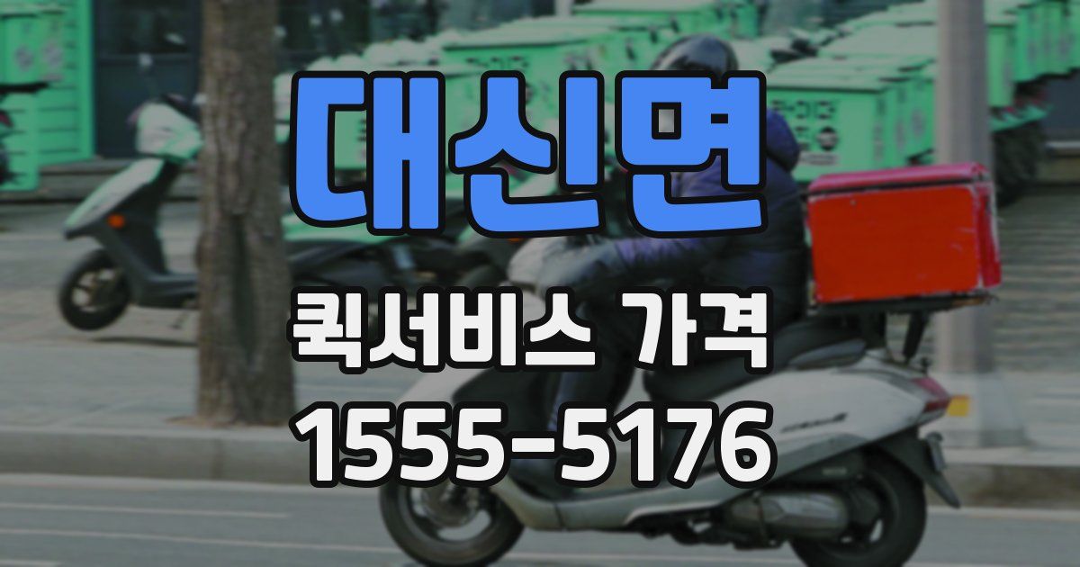 대신면 퀵서비스 가격