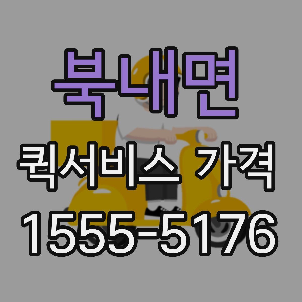북내면 퀵서비스 가격 비교 전에 확인할 운영 시간