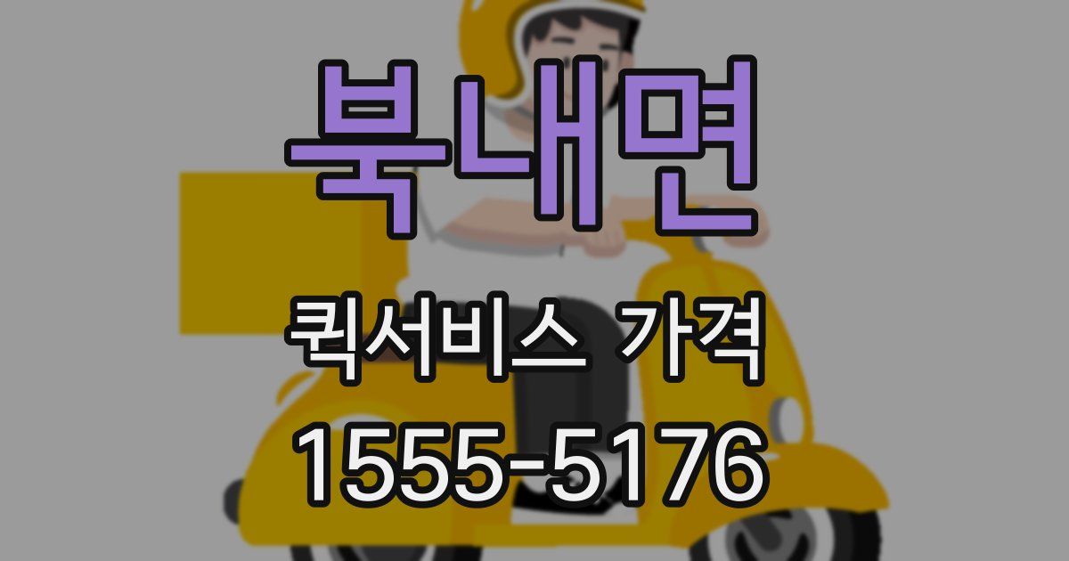 북내면 퀵서비스 가격