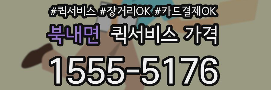 북내면 퀵서비스 가격