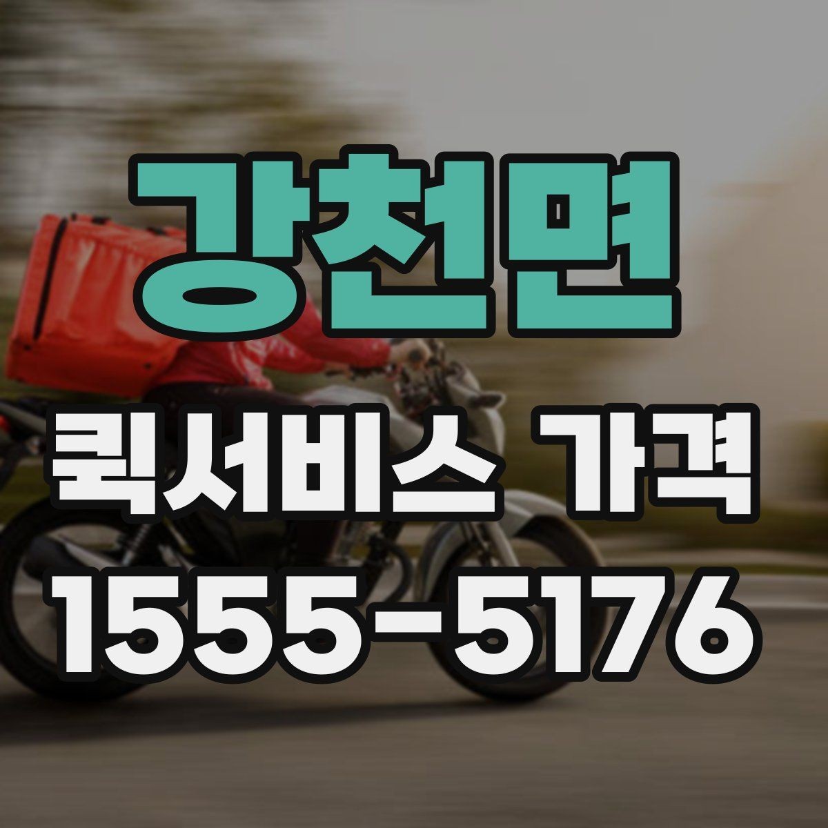강천면 퀵서비스 가격 비교 전에 알아둘 점