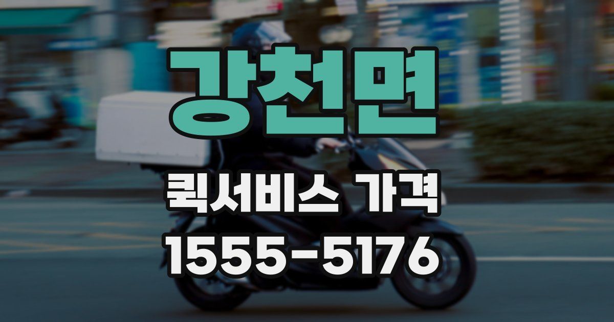 강천면 퀵서비스 가격