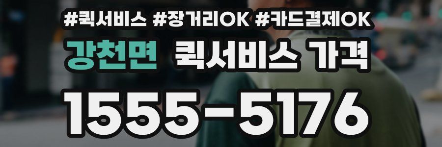 강천면 퀵서비스 가격
