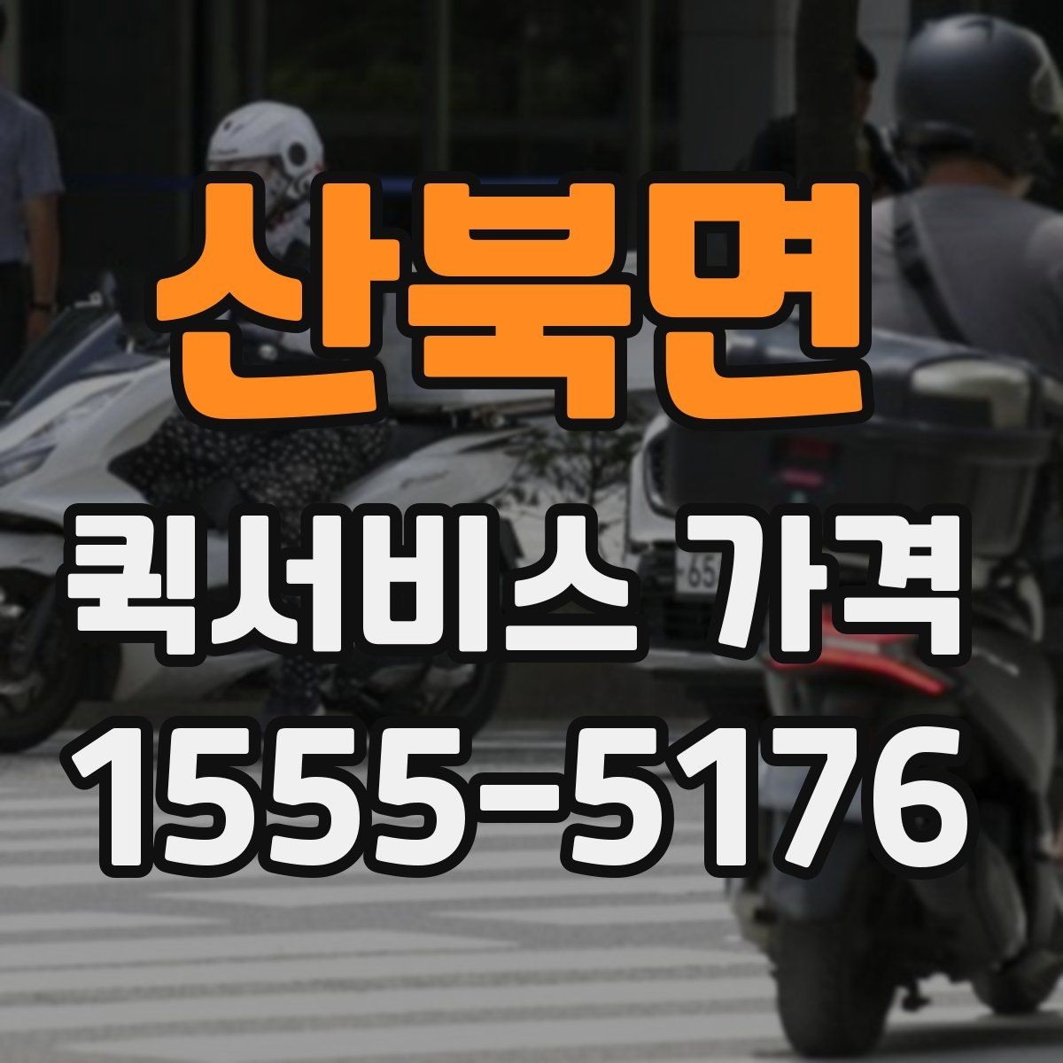 산북면 퀵서비스 가격 책정에 영향을 주는 거리 요소