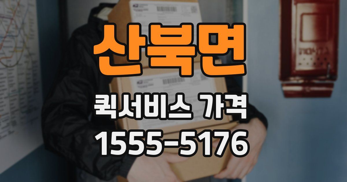 산북면 퀵서비스 가격