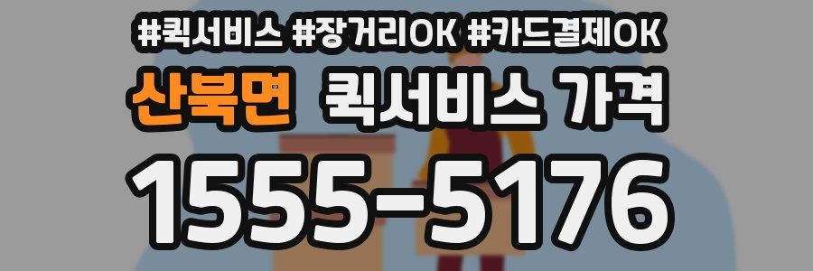 산북면 퀵서비스 가격