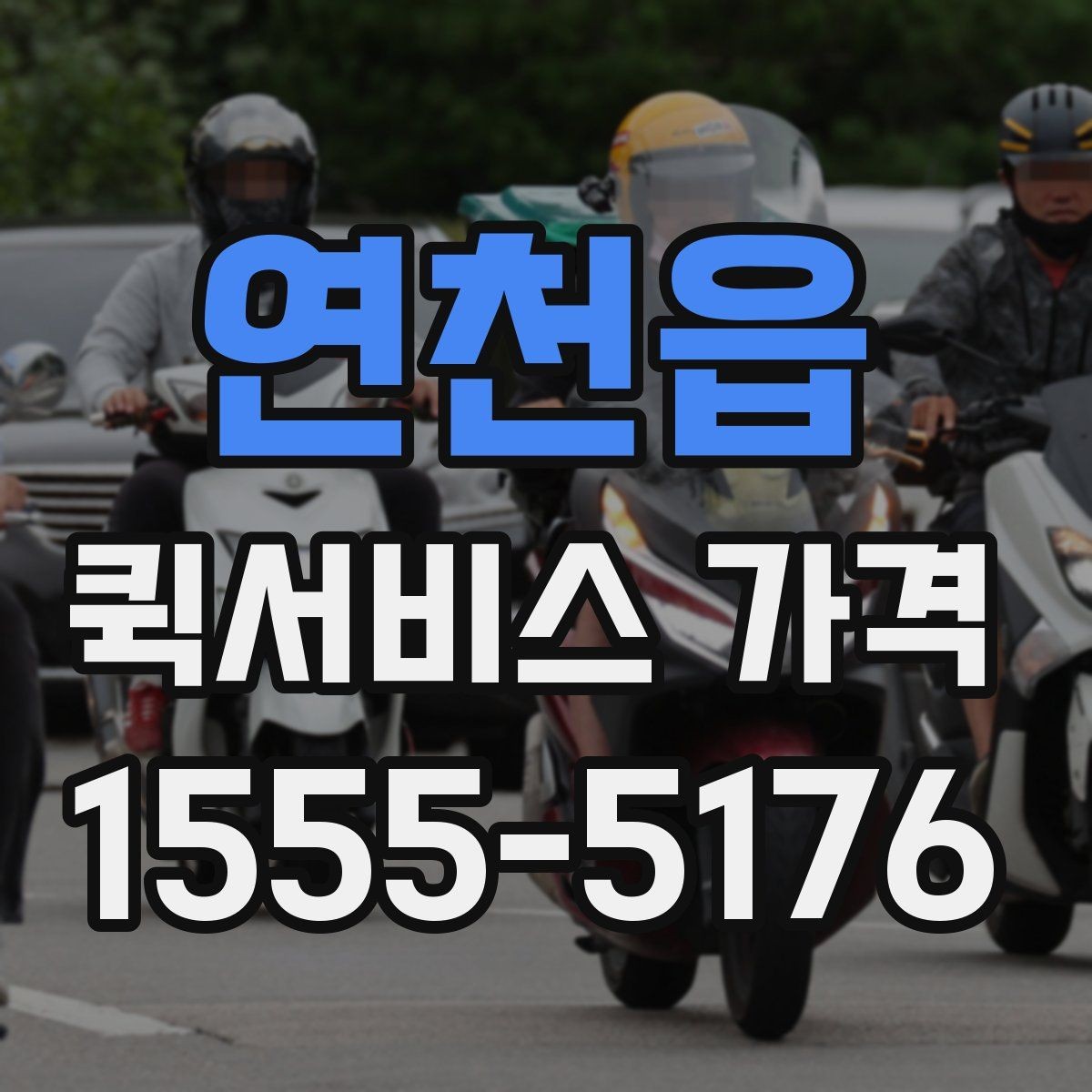 연천읍 퀵서비스 가격 문의 전에 물어보면 좋은 질문