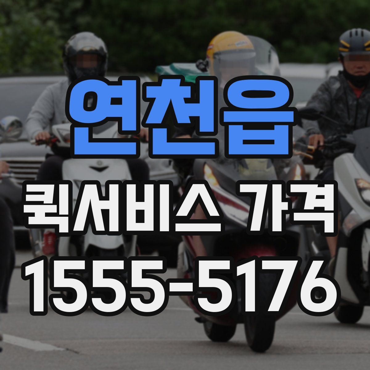 연천읍 퀵서비스 가격