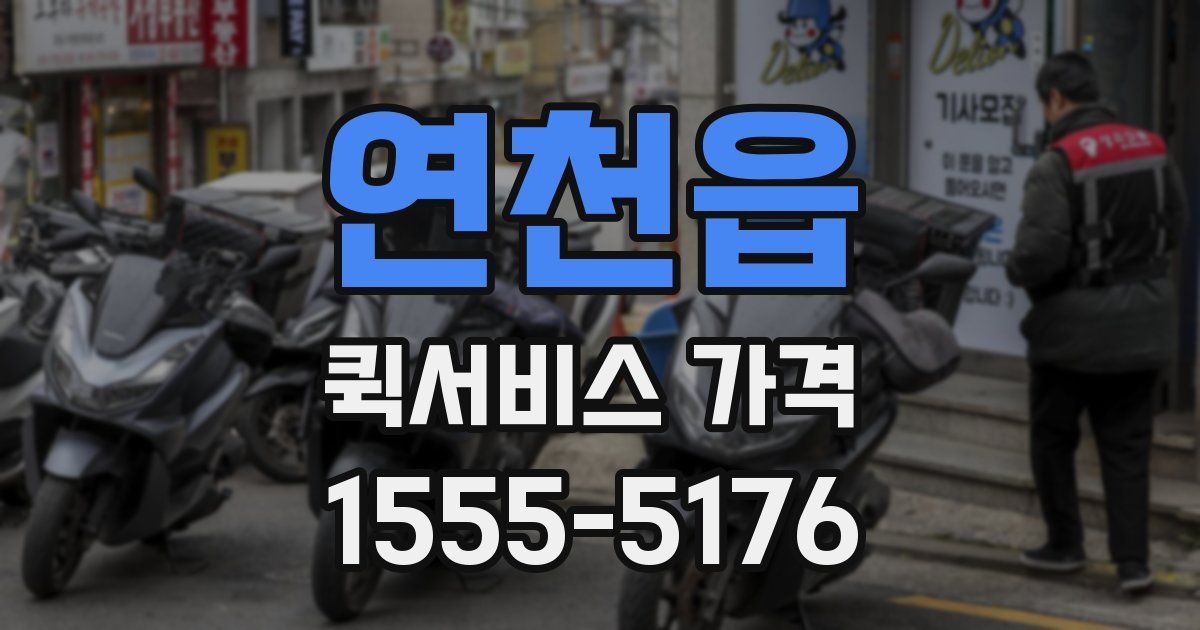 연천읍 퀵서비스 가격