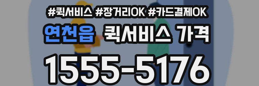 연천읍 퀵서비스 가격