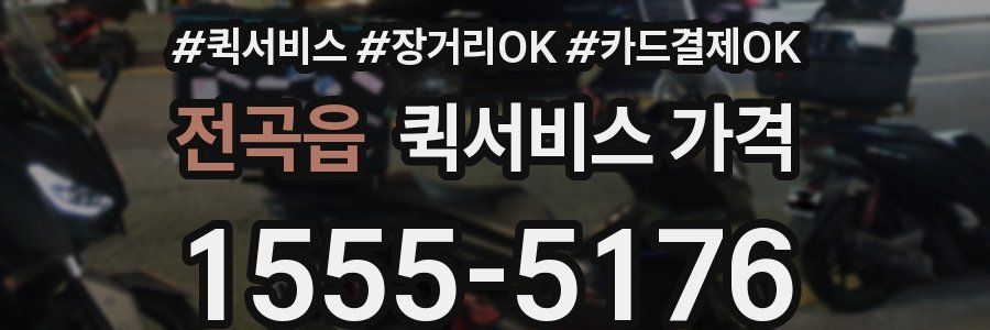 전곡읍 퀵서비스 가격